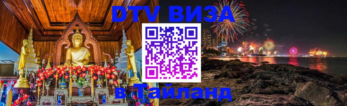 Виза ДТВ на 5 лет в Тайланд Сураттхани 