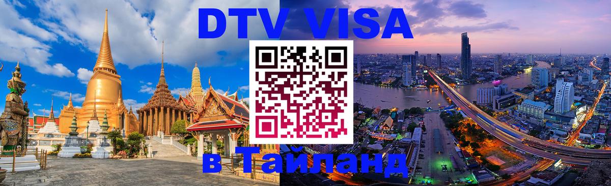 Стоимость и условия DTV визы — оформление в Таиланд под ключ - 05.10.2025 