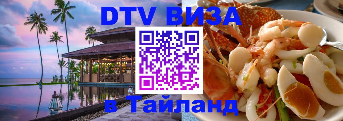 Стоимость и условия DTV визы — оформление в Таиланд под ключ - Сураттхани  19.11.2025 