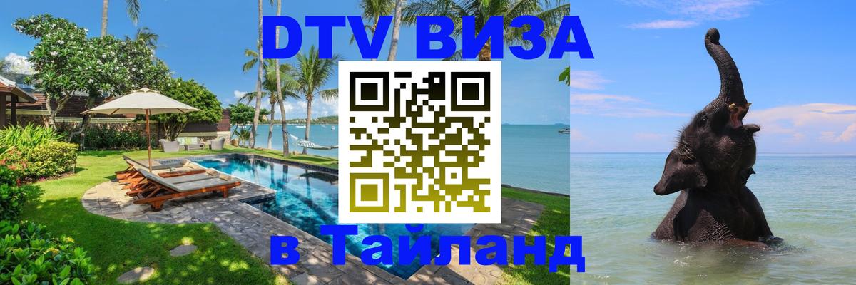 DTV Visa Тайланд купить 